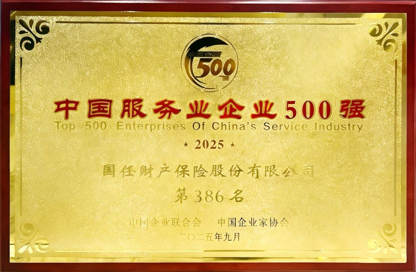 国任保险蝉联2025中国服务业企业500强